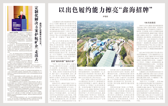 xinhai-mining-featured-multiple-times-in-authoritative-industry-publications.png