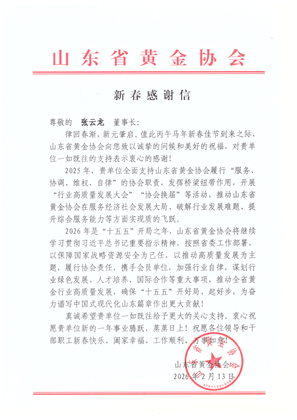 A Letter of Appreciation from the Shandong Gold Association.png