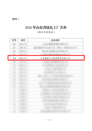 2026 Shandong Provincial Green Factory.png