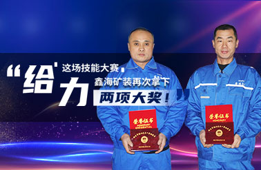 Xinhai Mining Took Two Awards in This Skill Competition