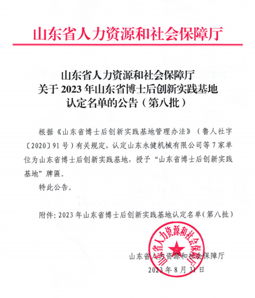 list-of-the-2023-Shandong-Provincial-Postdoctoral-Innovation-Practice-Base-1.jpg